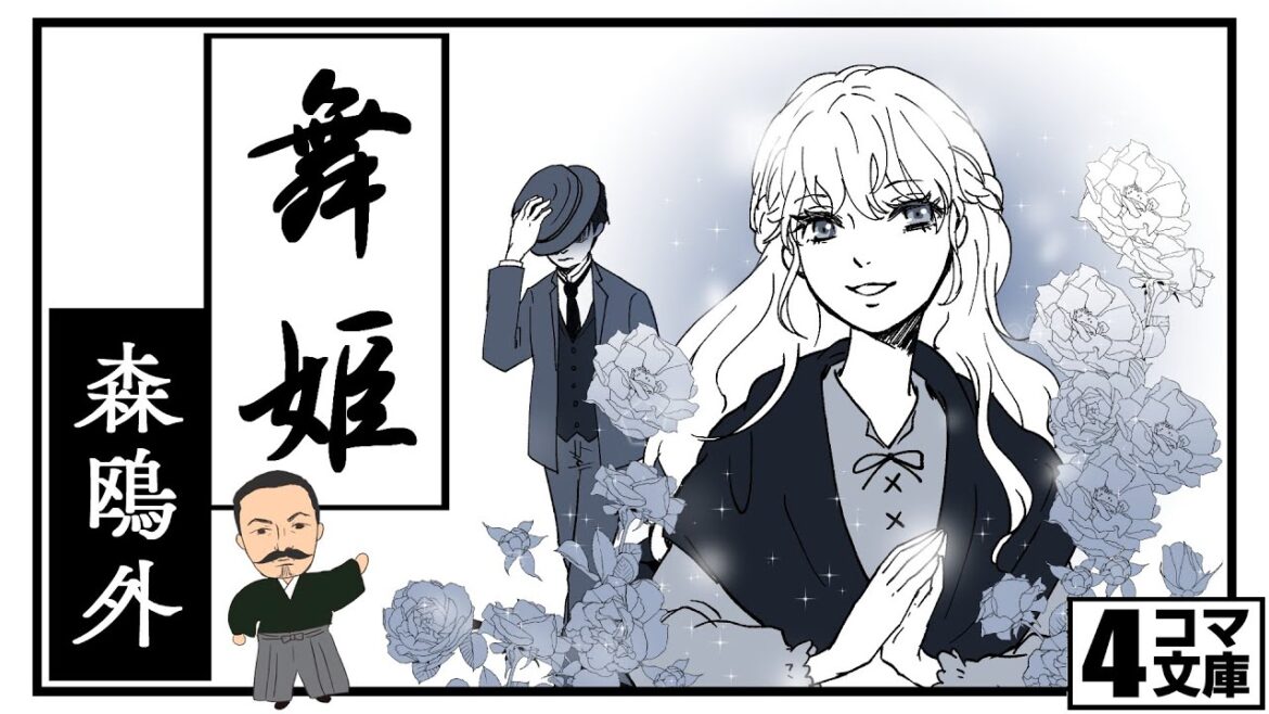 【４コマ文庫】「舞姫」森鴎外　うた：Rinco　作詞・作曲：おこＰ 　動画・イラスト：キムセイ