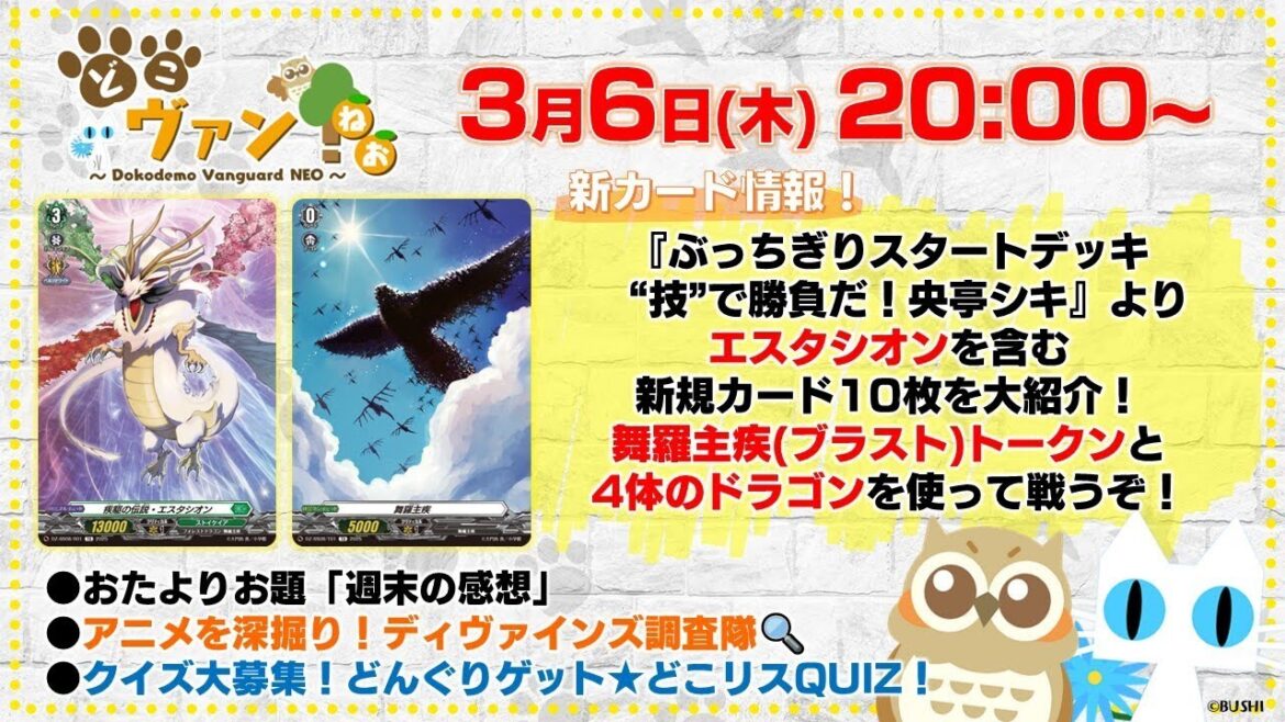 【第177回】『ぶっちぎりスタートデッキ “技”で勝負だ!央亭シキ』エスタシオンを含む新規カード10枚を大紹介!今年最初のどこリスQUIZ!クイズを作って送ってね!【どこヴァン!ねお】