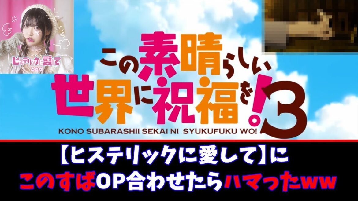 【ヒステリックに愛して】にこの素晴らしい世界に祝福を！3のOPと名シーン混ぜたら意外とハマったww＃このすば＃アニメ＃スティール#MAD