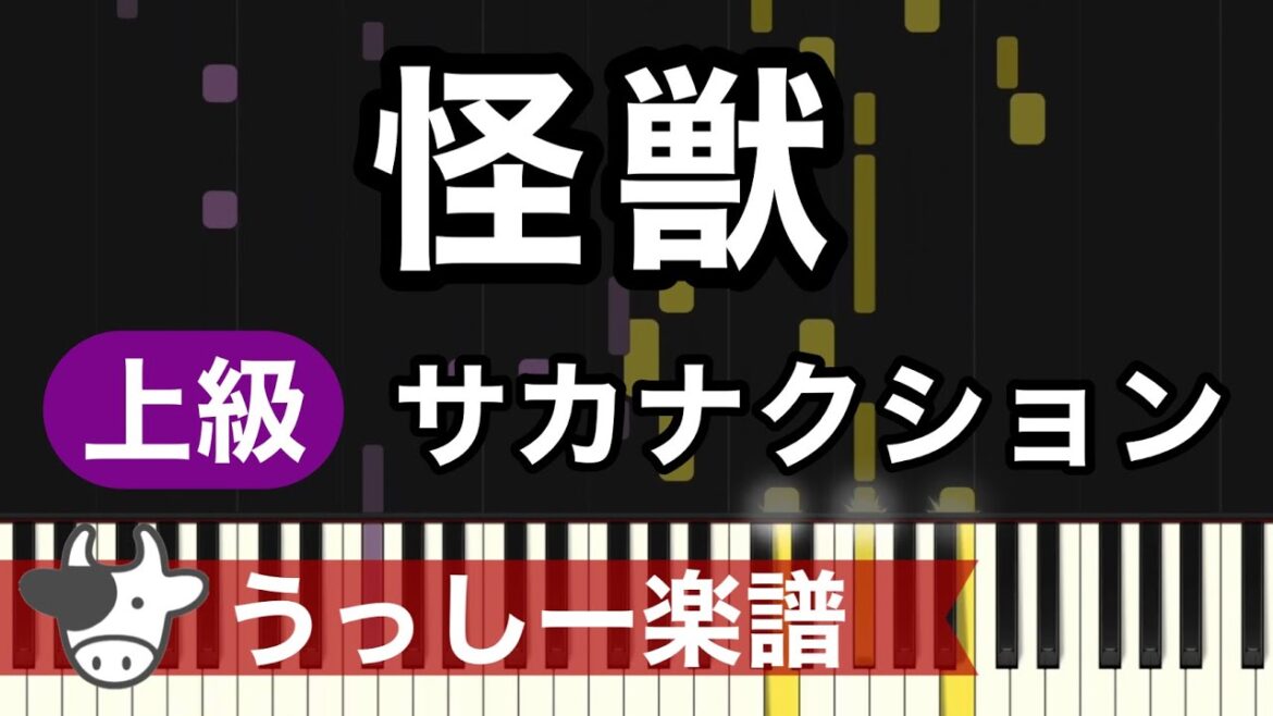 【上級】サカナクション「怪獣」TVアニメ『チ。―地球の運動について―』OP｜ピアノ楽譜・耳コピカヴァー/Piano Sheet, Piano Score