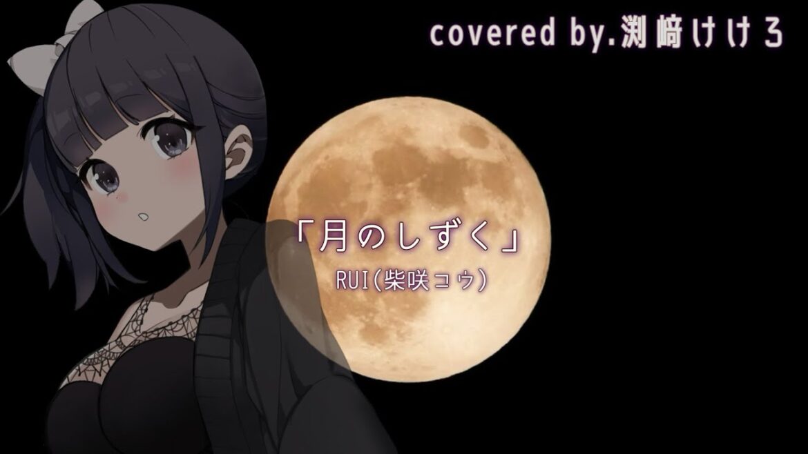 【声優が歌ってみた】「月のしずく」(RUI/柴咲コウ)covered by.渕﨑けけろ #歌ってみた #声優 #渕﨑けけろ #月のしずく #黄泉がえり #柴咲コウ #カラオケ