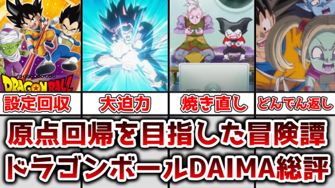 【ゆっくり解説】原点回帰を目指した冒険譚 ドラゴンボールDAIMAの総評【ドラゴンボール】 【ゆっくり解説】原点回帰を目指した冒険譚 ドラゴンボールDAIMAの総評【ドラゴンボール】
