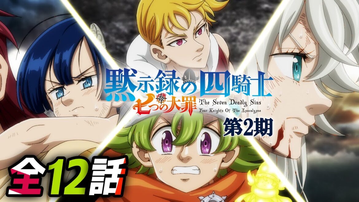 【全12話】七つの大罪 黙示録の四騎士 2025年3月20日(木)まで 第2期全12話 期間限定イッキ見!【公式アニメ全話】【最終話】 【全12話】七つの大罪 黙示録の四騎士 2025年3月20日(木)まで 第2期全12話 期間限定イッキ見!【公式アニメ全話】【最終話】