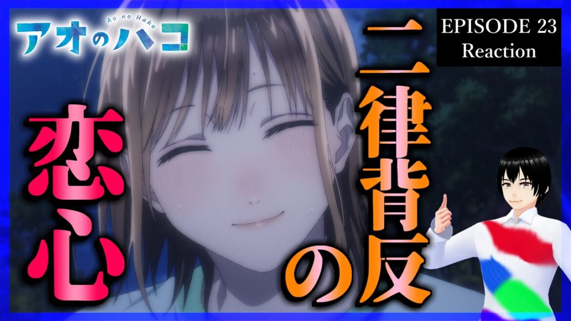アオのハコ 23話 リアクション｜Blue Box Episode 23 Reaction｜アニメ同時視聴
