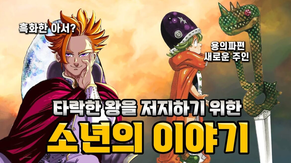 일곱개의 대죄 16년 이후 완벽한 후속작 [묵시록의4기사]