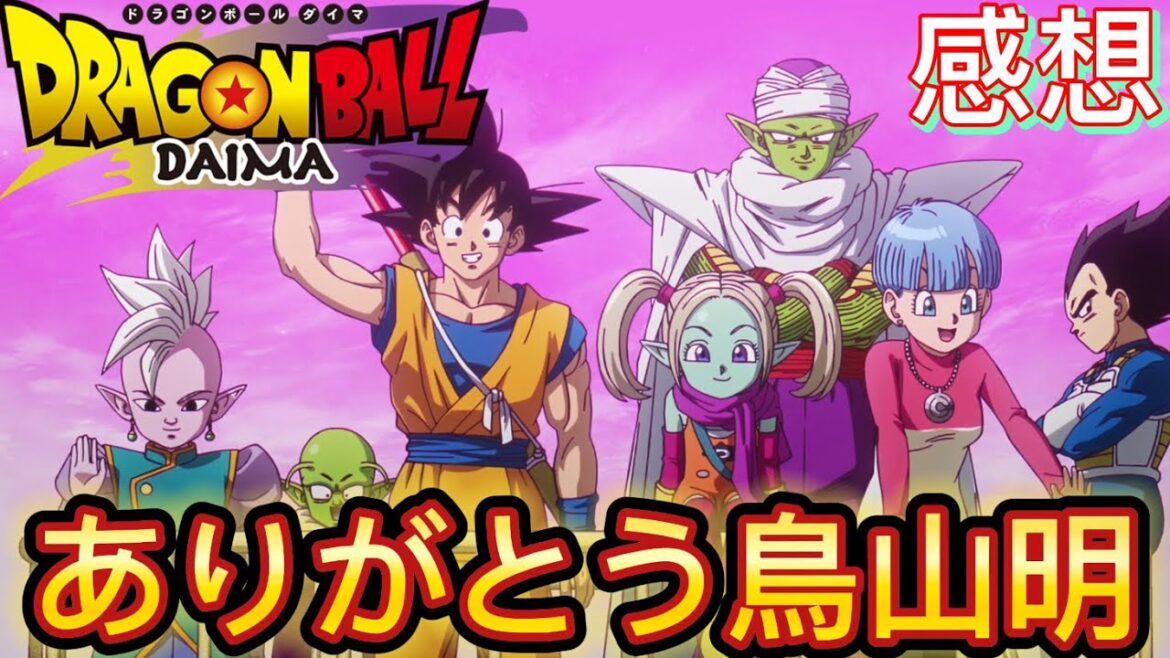 【感想】遂に最終回を迎えた『ドラゴンボールDAIMA』の全体的な感想を正直に喋る！【ドラゴンボールダイマ】