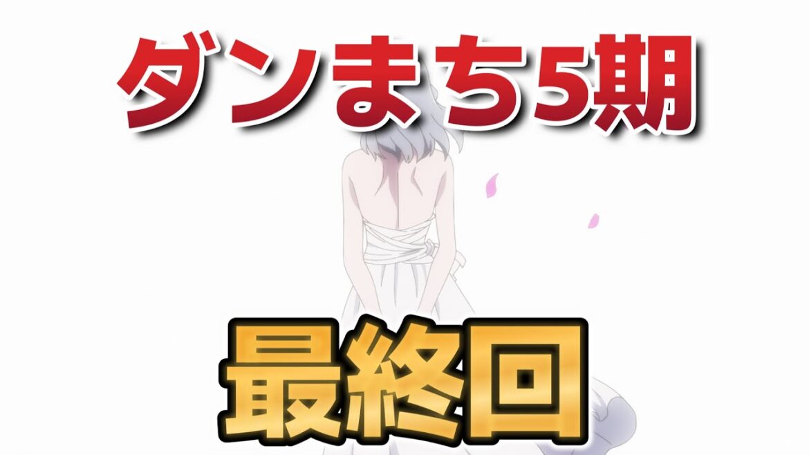 【ダンまちⅤ 豊穣の女神篇】最終回!15話!最後はきっちりきめてくれるの最高!!【ダンジョンに出会いを求めるのは間違っているだろうか】【2025年冬アニメ】 【ダンまちⅤ 豊穣の女神篇】最終回!15話!最後はきっちりきめてくれるの最高!!【ダンジョンに出会いを求めるのは間違っているだろうか】【2025年冬アニメ】