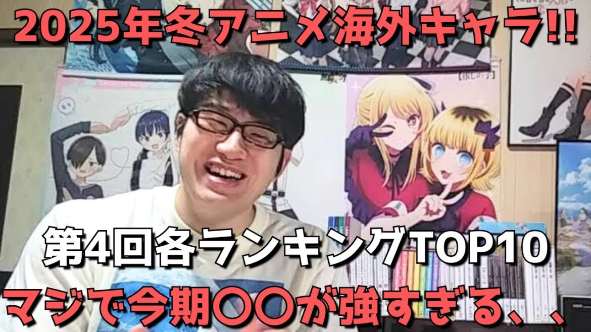 【2025年冬アニメ第4回(第6週)】「海外キャラ人気」各ランキングTOP10【Anime Trending(女性、男性、二人組)】(ネタバレなし)【マジで今期〇〇が強すぎる、、】