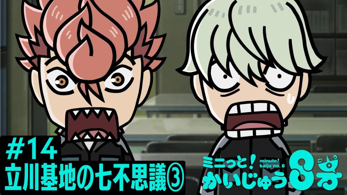 「 ミニっと!かいじゅう8号」#14 立川基地の七不思議③/『怪獣8号』ミニアニメ 「 ミニっと!かいじゅう8号」#14 立川基地の七不思議③/『怪獣8号』ミニアニメ