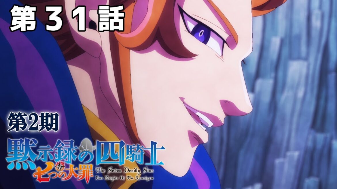 【31話】七つの大罪 黙示録の四騎士 2025年3月20日(木)まで 第2期全12話 期間限定イッキ見!【公式アニメ全話】 【31話】七つの大罪 黙示録の四騎士 2025年3月20日(木)まで 第2期全12話 期間限定イッキ見!【公式アニメ全話】