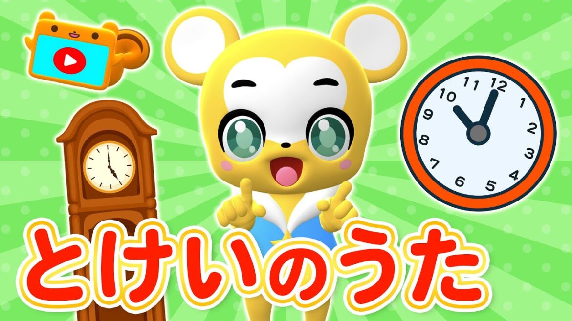 【うた】とけいのうた★こども・童謡・手遊び・キッズ・ダンスapanese Children’s Song, Nursery Rhymes 【うた】とけいのうた★こども・童謡・手遊び・キッズ・ダンスapanese Children's Song, Nursery Rhymes