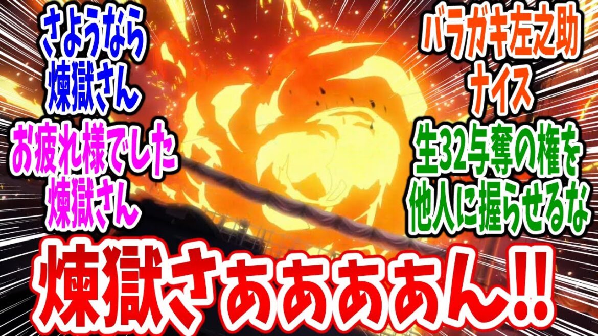 【るろうに剣心 明治剣客浪漫譚 京都動乱】第45話 感想・反応集 ついに煉獄さんが大破!? 【るろうに剣心 明治剣客浪漫譚 京都動乱】第45話 感想・反応集 ついに煉獄さんが大破!?
