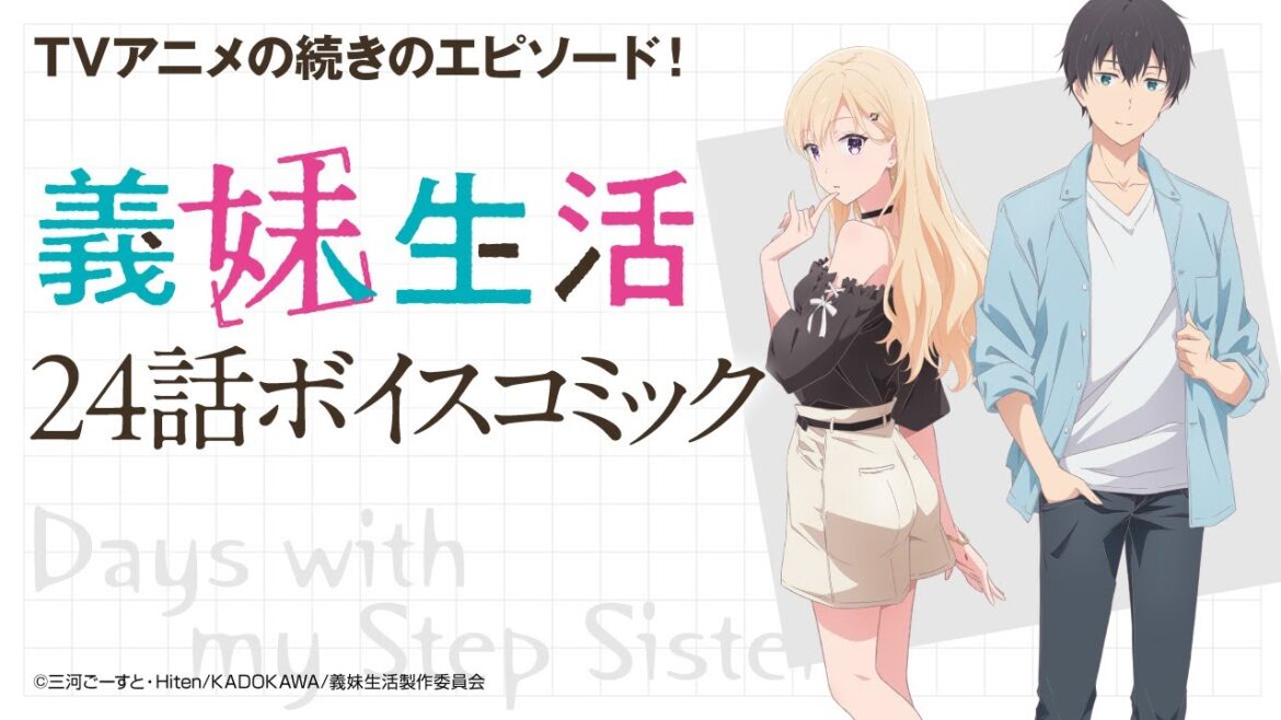 【アニメの続き!】『義妹生活』24話ボイスコミック 【アニメの続き!】『義妹生活』24話ボイスコミック