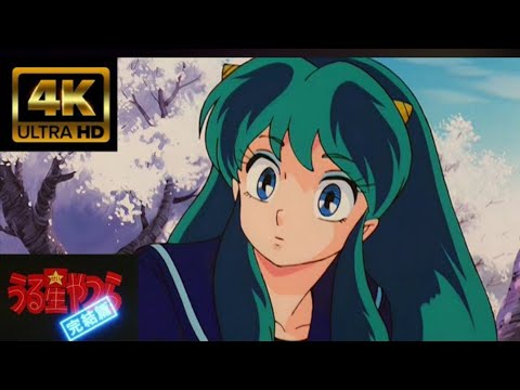 うる星やつら。最終章ED 4K高画質60fps「愛と憎しみ」浅田花子