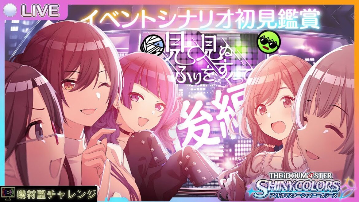 【THE IDOLM@STER SHINY COLORS】シャニマス初心者のイベントシナリオ初見鑑賞@#34見て見ぬふりをすくって編・後【機材室チャレンジ】