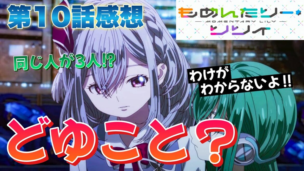 【もめんたりー・リリィ】 アニメ第10話感想! 同じ人が3人!? どゆこと!? わけがわからないよ! 【アニメ感想】 【もめんたりー・リリィ】 アニメ第10話感想! 同じ人が3人!? どゆこと!? わけがわからないよ! 【アニメ感想】
