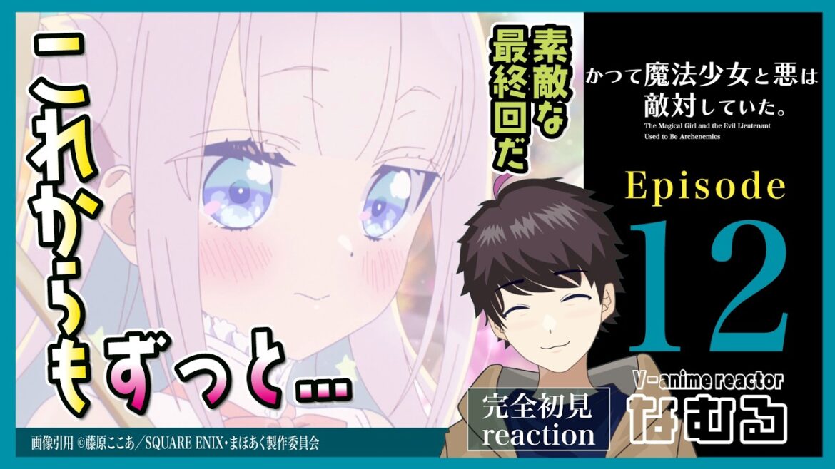 【同時視聴/かつて魔法少女と悪は敵対していた。】第12話(最終回) 完全初見リアクション mahoaku Episode12 Anime Reaction 【同時視聴/かつて魔法少女と悪は敵対していた。】第12話(最終回) 完全初見リアクション mahoaku Episode12 Anime Reaction