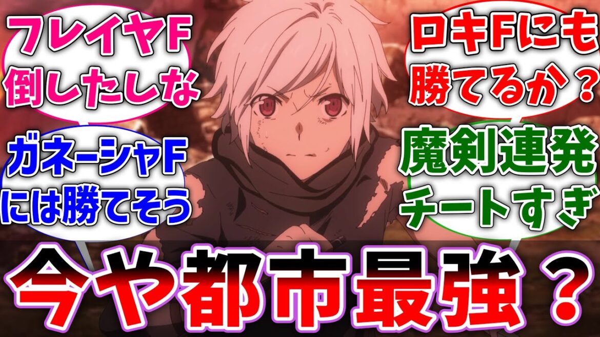 【ダンまち】派閥対戦後のヘスティアFってオラリオ民からどんな評価されてるんだろに対するネットの反応集【ダンジョンに出会いを求めるのは間違っているだろうか】【反応集】【アニメ】【考察】