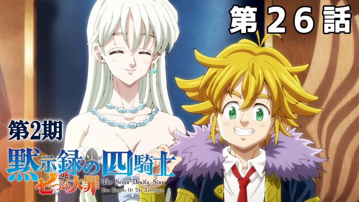 【26話】七つの大罪 黙示録の四騎士 2025年3月20日(木)まで 第2期全12話 期間限定イッキ見！【公式アニメ全話】