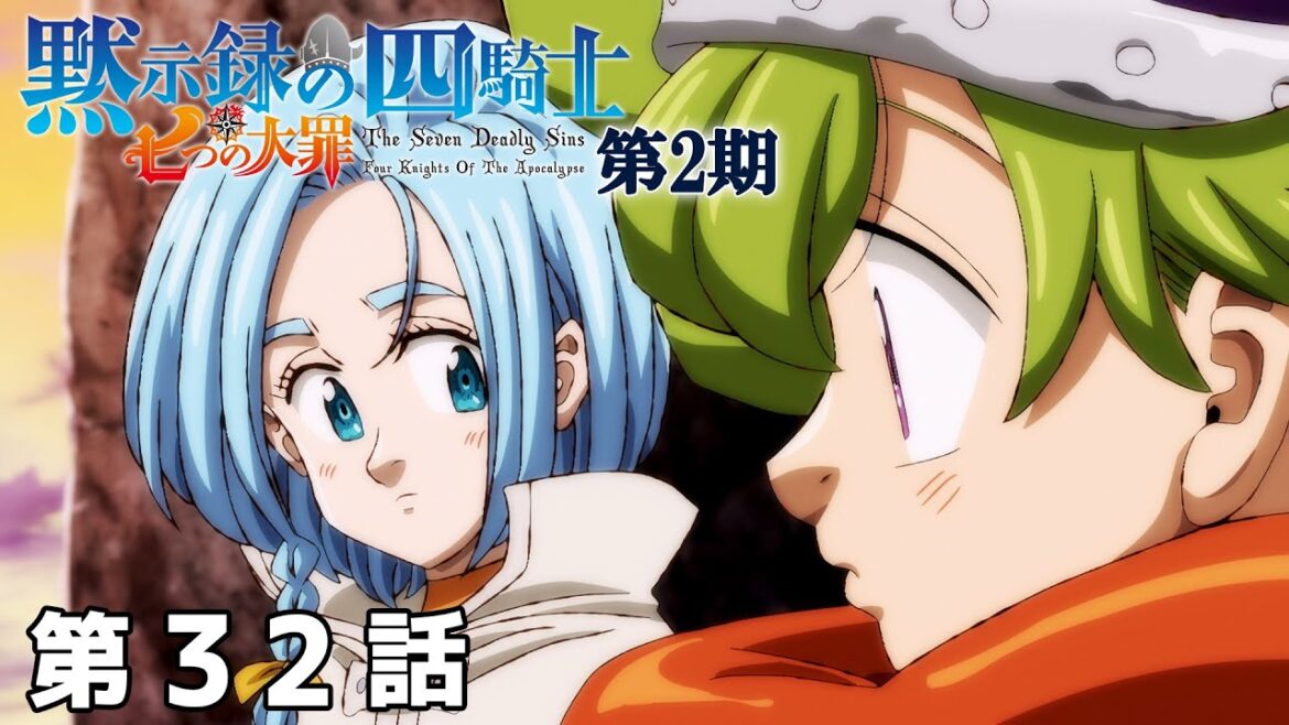 【32話】七つの大罪 黙示録の四騎士 2025年3月20日(木)まで 第2期全12話 期間限定イッキ見!【公式アニメ全話】 【32話】七つの大罪 黙示録の四騎士 2025年3月20日(木)まで 第2期全12話 期間限定イッキ見!【公式アニメ全話】
