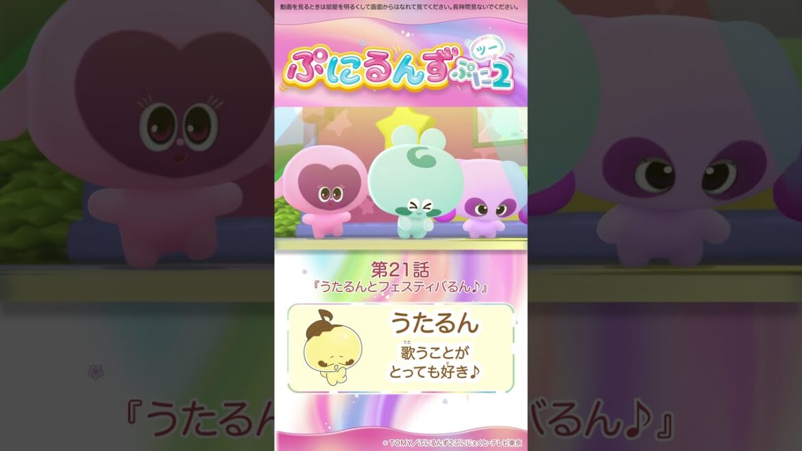 ぷにるんず ぷに２　第21話「うたるんとフェスティバるん♪」より③
