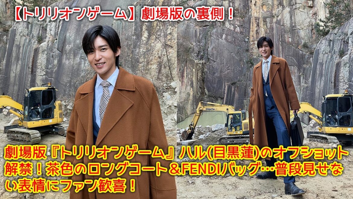 劇場版『トリリオンゲーム』ハル(目黒蓮)のオフショット解禁！茶色のロングコート＆FENDIバッグ…普段見せない表情にファン歓喜！
