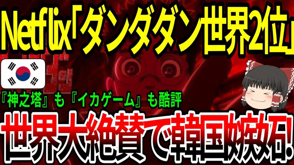 【海外の反応】ネットフリックス「ダンダダン世界2位」世界大絶賛で韓国嫉妬！【ゆっくり解説】