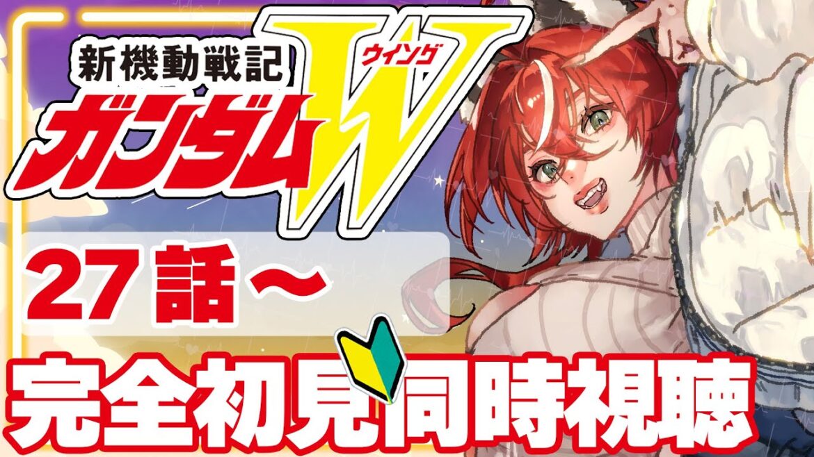 【完全初見/同時視聴】新機動戦記ガンダムW 27～37話まで ネタバレ禁止 ウイング【#狼赫まかみ/個人Vtuber】※ネタバレコメント禁止！