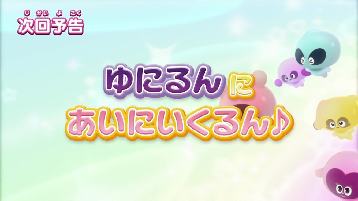 ぷにるんず ぷに２　第23話『ゆにるんにあいにいくるん♪』予告