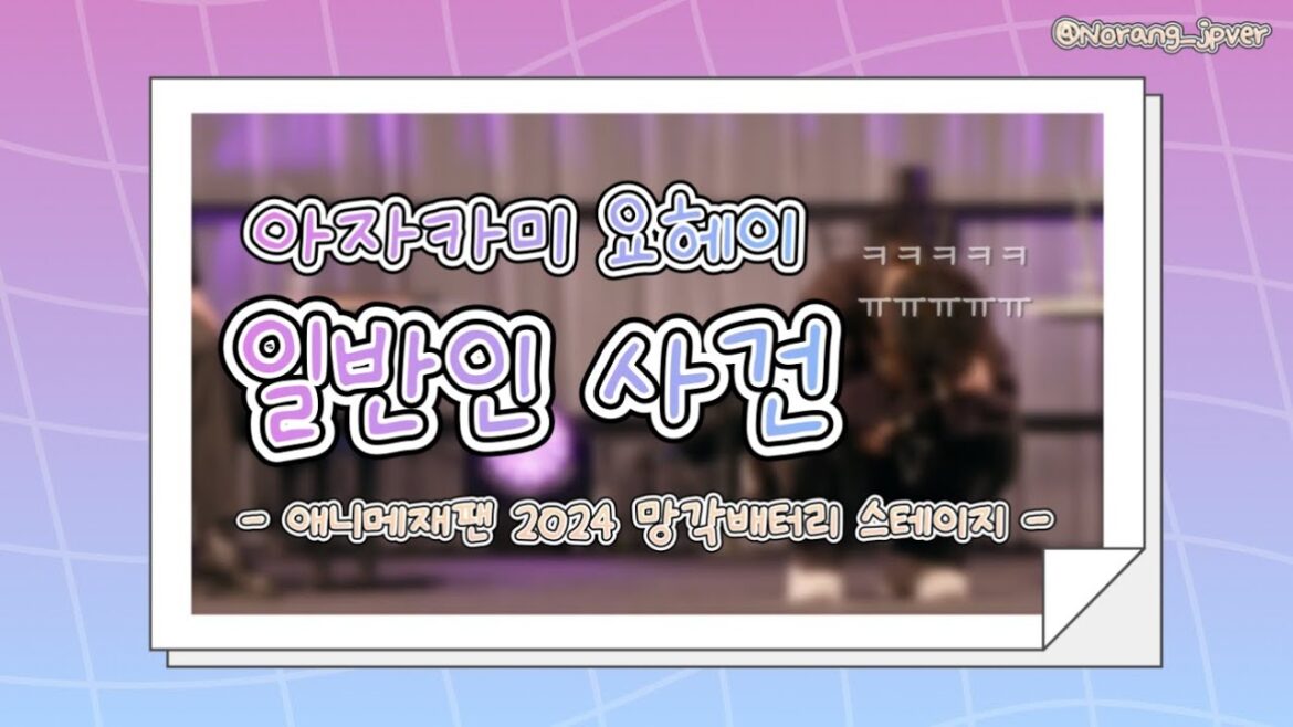 [망각배터리] 아자카미 요헤이 일반인 사건