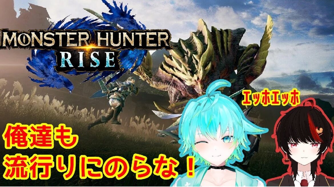 【＃モンハンライズ】ただいま、カムラの里。【霞翠ユウト・福良亭おあげ/#新人VTuber】