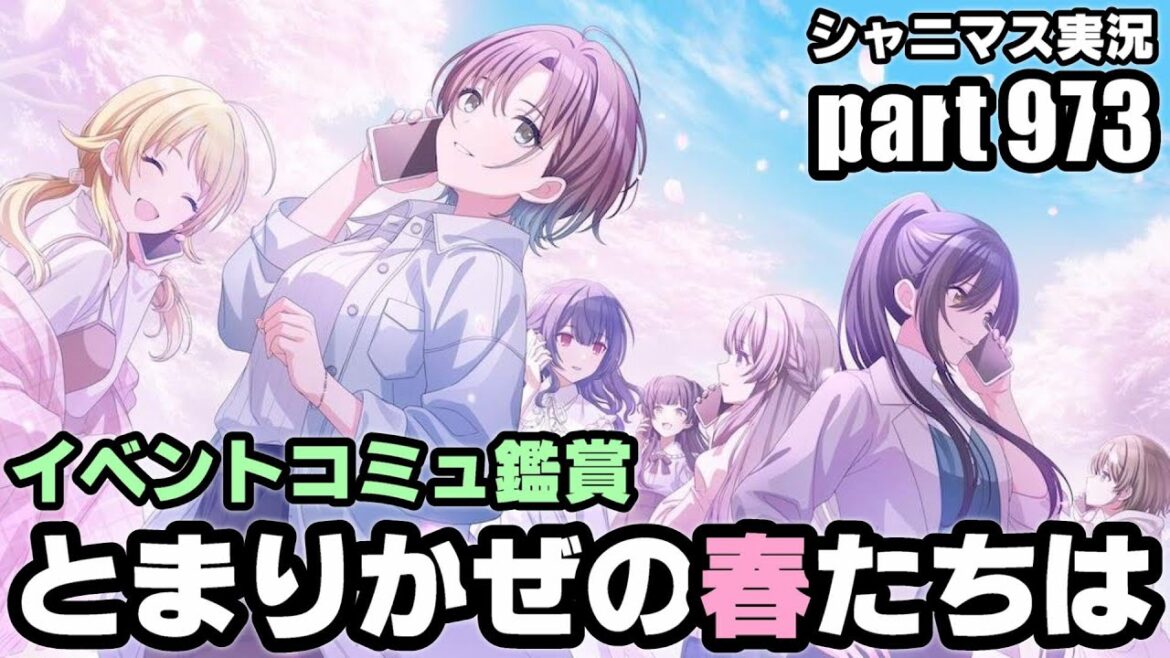 【とまりかぜの春たちは】アイドルマスターシャイニーカラーズ 実況プレイpart973【シャニマス】