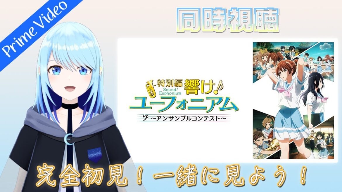 【特別編 響け！ユーフォニアム～アンサンブルコンテスト～】 新部長の忙しい日々…！ 【同時視聴（アマプラ）】