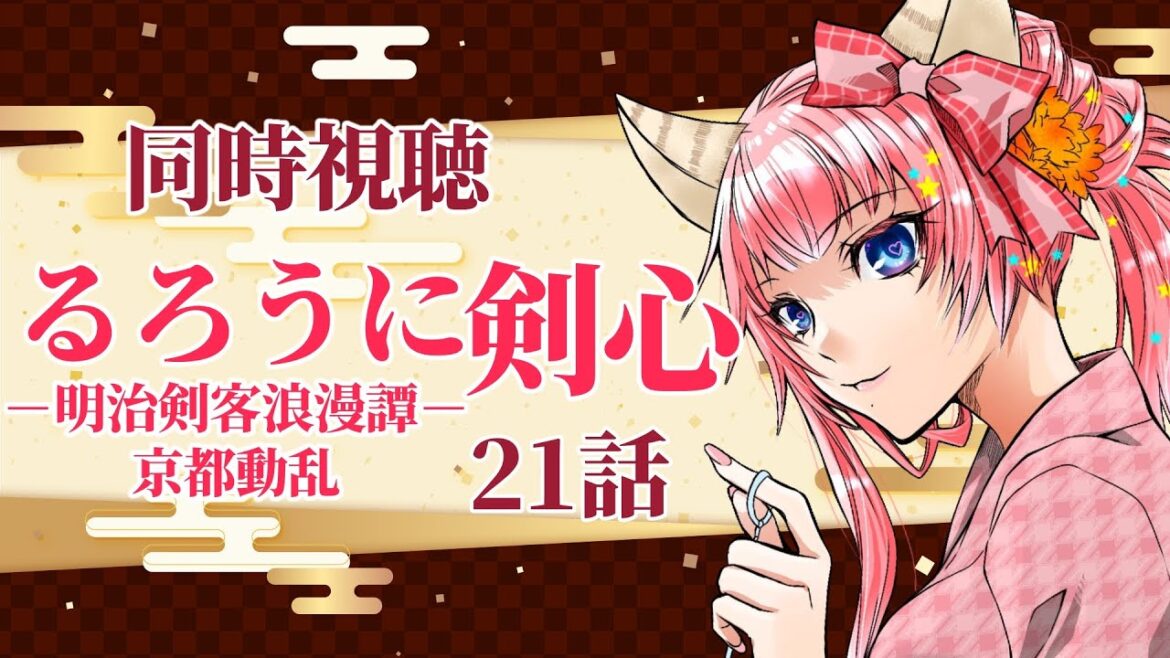 #同時視聴【二十一話 #るろうに剣心－明治剣客浪漫譚－第二期「京都動乱」】🌟#蓮乃上みや☆#vtuber