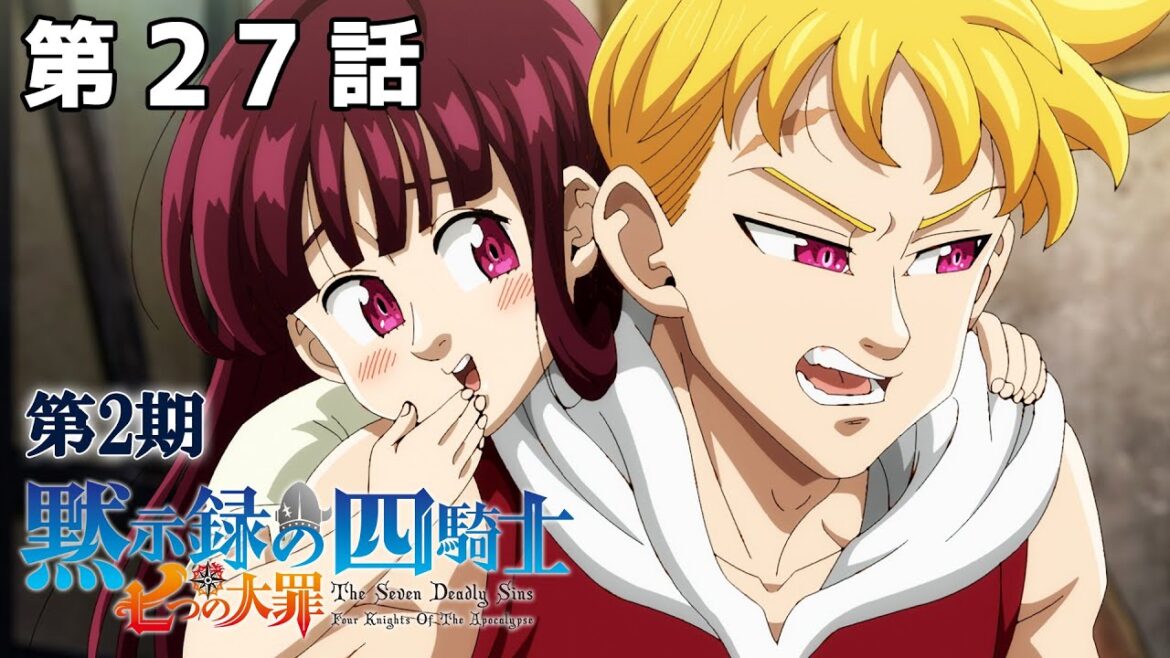 【27話】七つの大罪 黙示録の四騎士 2025年3月20日(木)まで 第2期全12話 期間限定イッキ見！【公式アニメ全話】
