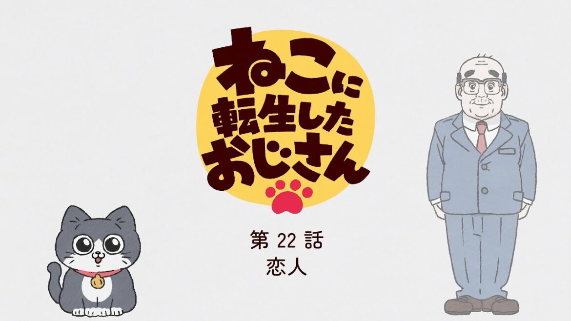 TVアニメ『ねこに転生したおじさん』第22話【期間限定見逃し配信】※2025年3月17日(月)13時59分まで