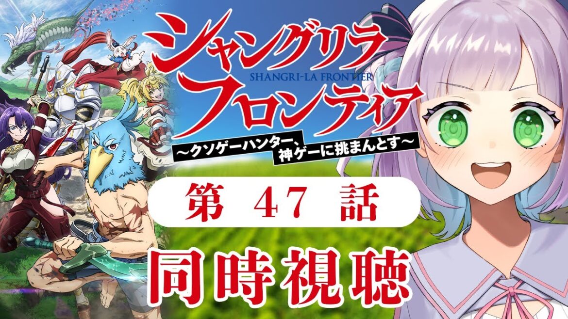 【同時視聴】声優オタクと見る!第22話(第47話)「シャングリラ・フロンティア 2nd season」【姫乃えこぴ】 【同時視聴】声優オタクと見る!第22話(第47話)「シャングリラ・フロンティア 2nd season」【姫乃えこぴ】