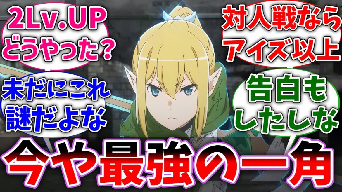 【ダンまち】リューさんという派閥対戦で最強の一角になった人に対するネットの反応集【ダンジョンに出会いを求めるのは間違っているだろうか】【反応集】【アニメ】【考察】 【ダンまち】リューさんという派閥対戦で最強の一角になった人に対するネットの反応集【ダンジョンに出会いを求めるのは間違っているだろうか】【反応集】【アニメ】【考察】