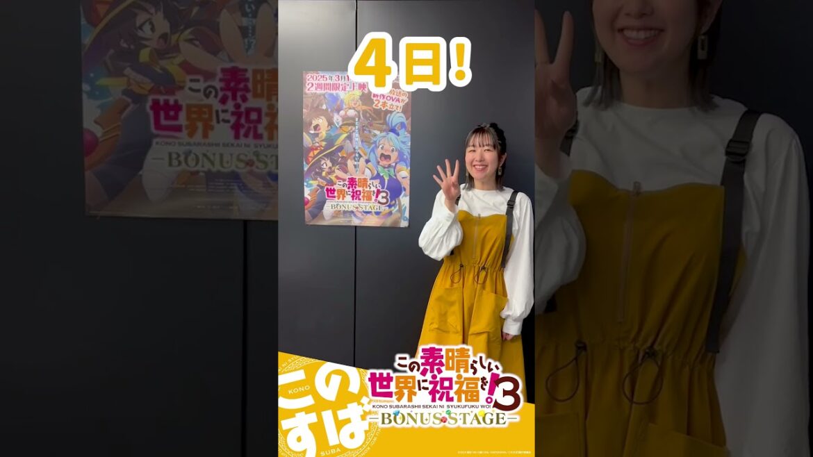 #このすば 3期OVA 公開カウントダウン【あと4日】#shorts #このすば 3期OVA 公開カウントダウン【あと4日】#shorts