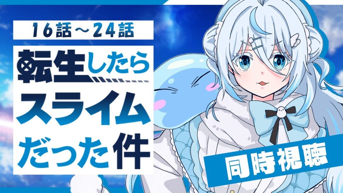 【 同時視聴 】『転生したらスライムだった件 』16話～24話￤転スラ1期ラストまで！【 雪ノ精くもち/のりプロ所属 】