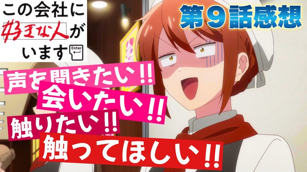 【 この会社に好きな人がいます 】 アニメ第9話感想! 触りたい! 触ってほしい! 声を聞きたい! 会いたい! 【 アニメ感想 】 【 この会社に好きな人がいます 】 アニメ第9話感想! 触りたい! 触ってほしい! 声を聞きたい! 会いたい! 【 アニメ感想 】
