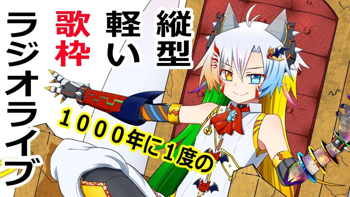 1000年に1度の歌枠(軽い)※ラジオ感覚【縦型配信/魔王きゅう】