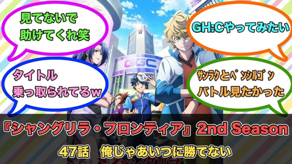 アニメ『シャングリラ・フロンティア』2nd Season 第47話ネットの反応