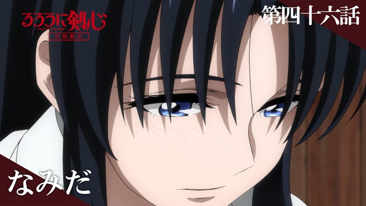 TVアニメ「るろうに剣心 -明治剣客浪漫譚- 京都動乱」web予告|第四十六話「なみだ」 TVアニメ「るろうに剣心 -明治剣客浪漫譚- 京都動乱」web予告|第四十六話「なみだ」