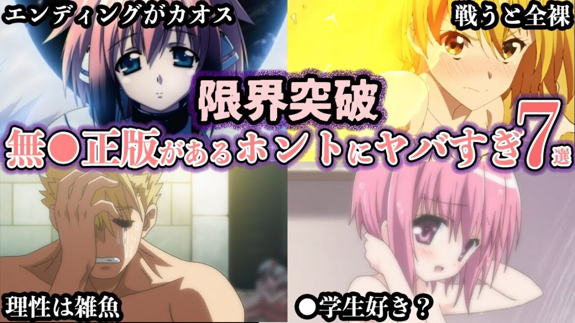 【限界突破】無◯正版があるこれはホントにヤバすぎアニメ7選【ゆっくり解説】