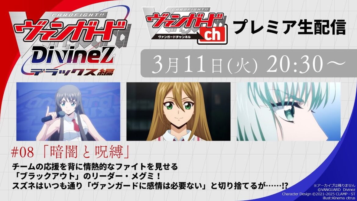 【プレミア公開】カードファイト!! ヴァンガード Divinez デラックス編 #08「暗闇と呪縛」