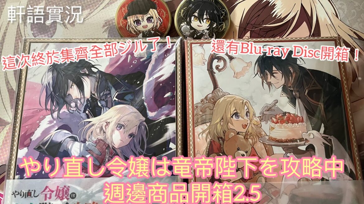 [軒語實況] やり直し令嬢は竜帝陛下を攻略中週邊商品開箱2.5 這次終於集齊全部ジル了！還有Blu-ray Disc開箱！