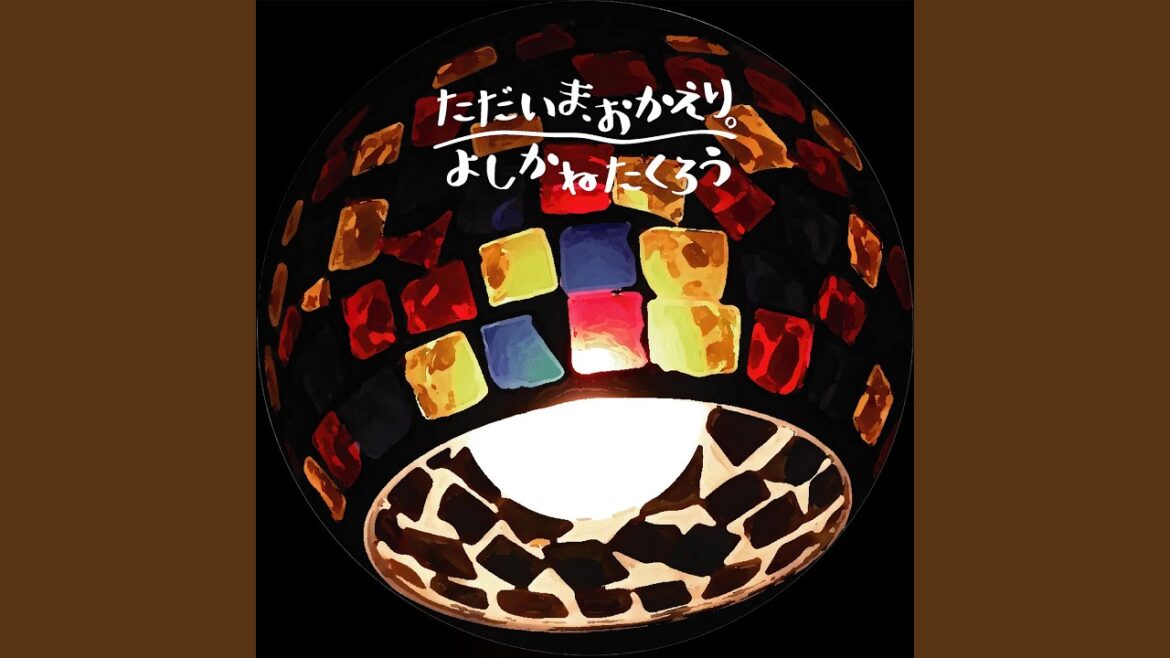 ただいま、おかえり。