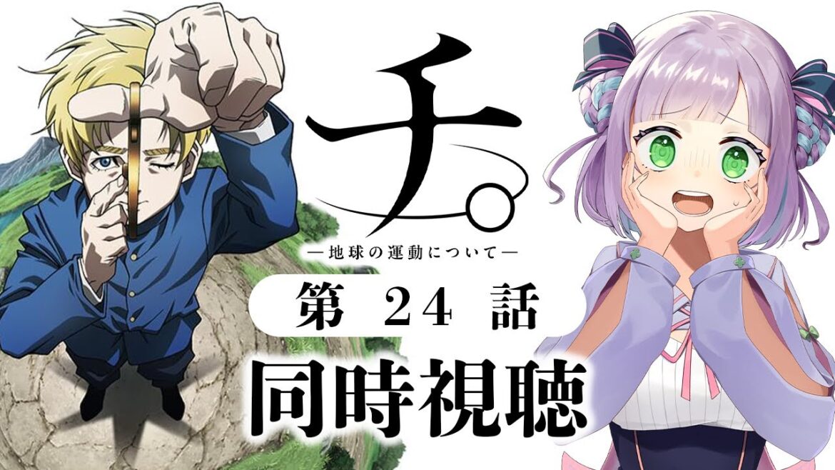 【同時視聴】声優オタクと見る!第24話「チ。ー地球の運動についてー」【姫乃えこぴ】 【同時視聴】声優オタクと見る!第24話「チ。ー地球の運動についてー」【姫乃えこぴ】