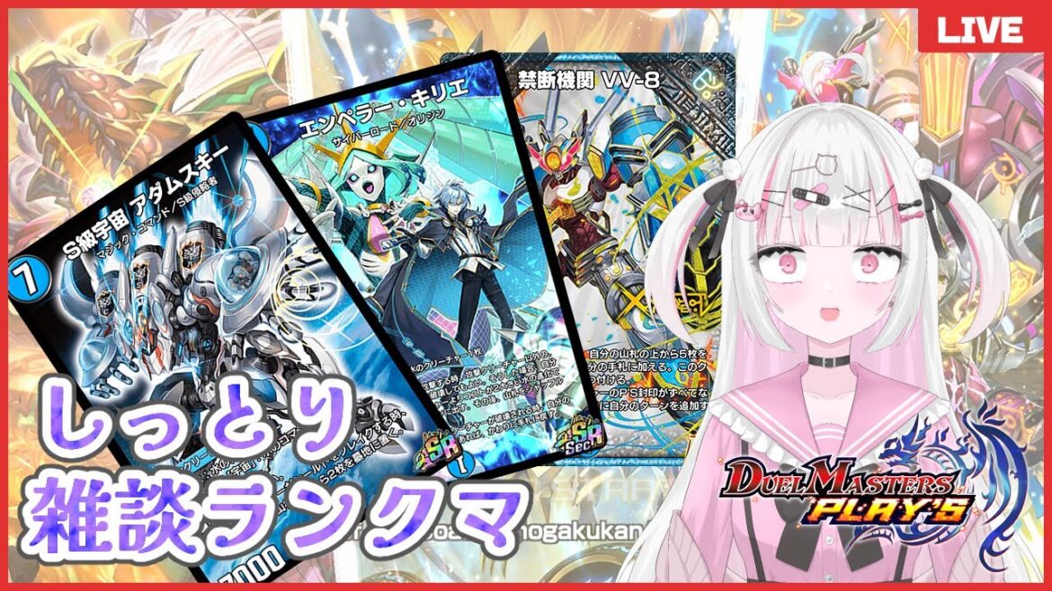 【デュエプレ】しっとり雑談ランクマ！今日もVV-8とかキリエとかアダムスキーとか【新人VTuber】
